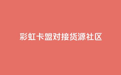 彩虹卡盟对接货源社区,抖音免费播放量平台 - 抖音怎么查自己点过的赞 快手业务平台  第1张 彩虹卡盟对接货源社区,抖音免费播放量平台 - 抖音怎么查自己点过的赞 快手业务平台  第1张