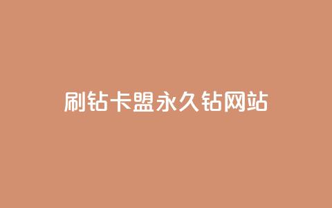 刷钻卡盟永久钻网站 - 刷钻卡盟稳妥提升等级的永久解决方案! 第1张 刷钻卡盟永久钻网站 - 刷钻卡盟稳妥提升等级的永久解决方案! 第1张