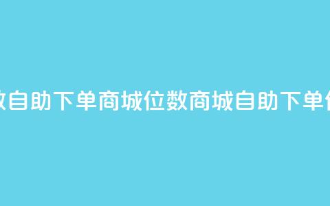 qq8位数自助下单商城(QQ8位数商城自助下单优惠)  第1张 qq8位数自助下单商城(QQ8位数商城自助下单优惠)  第1张