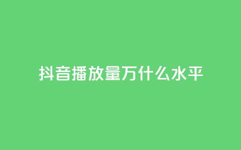 抖音播放量50万什么水平,QQ给别人授权游戏怎么解除 - QQ免费名片最新链接 快手秒赞入口软件下载  第1张 抖音播放量50万什么水平,QQ给别人授权游戏怎么解除 - QQ免费名片最新链接 快手秒赞入口软件下载  第1张