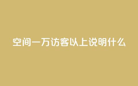 qq空间一万访客以上说明什么,可以加微信的帅哥 - 一元点赞100微信支付 qq点赞业务网站平台  第1张 qq空间一万访客以上说明什么,可以加微信的帅哥 - 一元点赞100微信支付 qq点赞业务网站平台  第1张