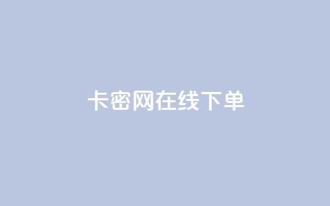 卡密网在线下单 - 卡密网：便捷在线下单，让你购物无忧~  第1张