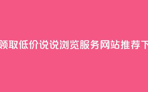 免费领取低价QQ说说浏览服务网站推荐  第1张
