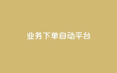 dyks业务下单自动平台,快手业务在线下单平台全网最低 - 抖音涨粉套餐是真的吗 全网最便宜快手业务网站  第1张