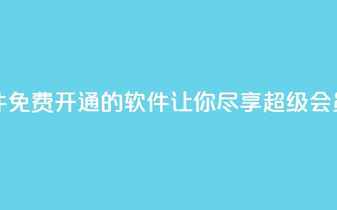 QQ免费开SVIP的软件 - 免费开通QQ SVIP的软件，让你尽享超级会员特权~  第1张