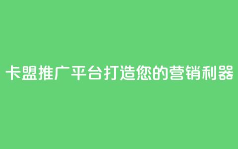 卡盟推广平台:打造您的营销利器 第1张 卡盟推广平台:打造您的营销利器 第1张