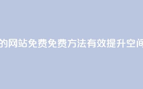 QQ空间刷访客量的网站免费 - 免费方法有效提升QQ空间访客量! 第1张 QQ空间刷访客量的网站免费 - 免费方法有效提升QQ空间访客量! 第1张