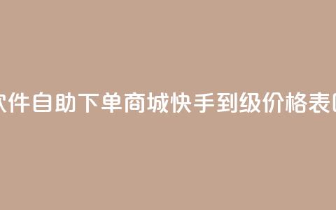 24小时微商软件自助下单商城 - 快手1到100级价格表图片 第1张 24小时微商软件自助下单商城 - 快手1到100级价格表图片 第1张