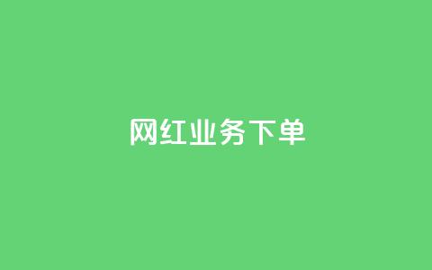 网红业务下单,今日头条矩阵怎么开通 - qq自动发卡网 QQ十万名片点赞  第1张 网红业务下单,今日头条矩阵怎么开通 - qq自动发卡网 QQ十万名片点赞  第1张