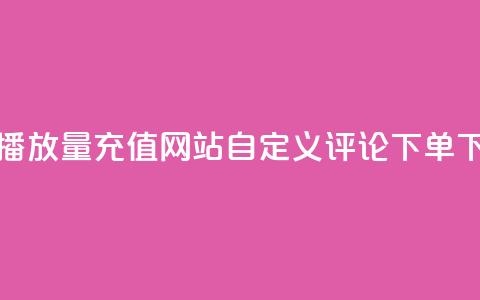 抖音播放量充值网站 - dy自定义评论下单  第1张 抖音播放量充值网站 - dy自定义评论下单  第1张