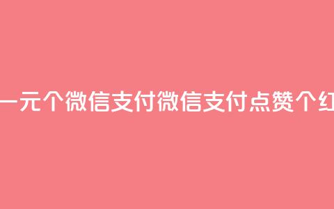 快手点赞一元100个微信支付(微信支付点赞100个红包) 第1张 快手点赞一元100个微信支付(微信支付点赞100个红包) 第1张