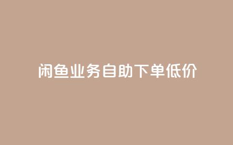 闲鱼业务自助下单低价,抖音免费10000播放量 - 快手买热度网站 0.01元,小白龙马山有限责任公司 qq免费vip领取  第1张