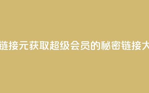 1元qq超级会员链接 - 1元获取QQ超级会员的秘密链接大曝光~  第1张