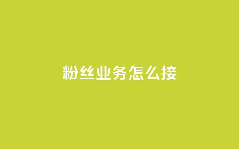 ks粉丝业务怎么接,抖音怎样才能让官方推流 - 快手点赞官网微信 粉丝可以买10000个吗  第1张
