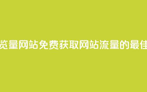 免费领取浏览量网站 - 免费获取网站流量的最佳方法!  第1张