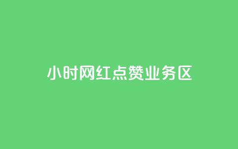 24小时网红点赞业务区,抖音怎么没有微信支付了 - 拼多多最后0.01助力不了 拼多多七夕700元抽奖到元宝 第1张 24小时网红点赞业务区,抖音怎么没有微信支付了 - 拼多多最后0.01助力不了 拼多多七夕700元抽奖到元宝 第1张