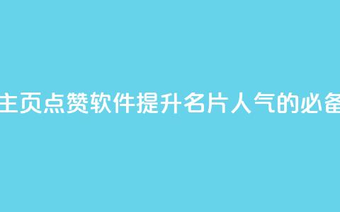 免费QQ主页点赞软件：提升名片人气的必备利器  第1张