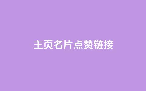 qq主页名片点赞链接,抖音充值官方入口网址 - 拼多多吞刀机制 拼多多助力新用户 第1张 qq主页名片点赞链接,抖音充值官方入口网址 - 拼多多吞刀机制 拼多多助力新用户 第1张