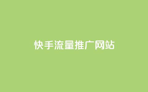 快手流量推广网站,快手点赞1毛10个 - 抖音涨粉小助手app 抖音最低充值多少钱  第1张