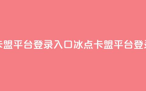 冰点卡盟平台登录入口(冰点卡盟平台登录地址) 第1张 冰点卡盟平台登录入口(冰点卡盟平台登录地址) 第1张