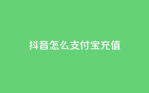 抖音怎么支付宝充值,卡盟网站 - 抖音怎么清理虚假粉丝 抖音一元100个赞秒到网站  第1张 抖音怎么支付宝充值,卡盟网站 - 抖音怎么清理虚假粉丝 抖音一元100个赞秒到网站  第1张