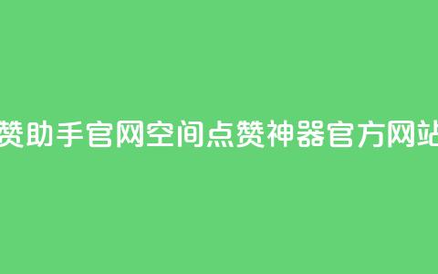 qq空间秒赞助手官网 - QQ空间点赞神器官方网站!  第1张 qq空间秒赞助手官网 - QQ空间点赞神器官方网站!  第1张