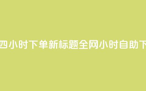 ks全网自助二十四小时下单 新标题：全网24小时自助下单服务  第1张