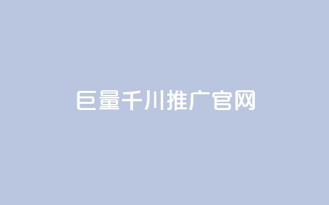 巨量千川推广官网,全网最低价业务平台 - 拼多多现金大转盘刷助力网站免费 拼多多七夕免费拿入口  第1张 巨量千川推广官网,全网最低价业务平台 - 拼多多现金大转盘刷助力网站免费 拼多多七夕免费拿入口  第1张