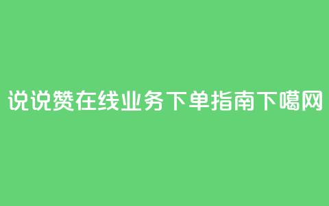QQ说说赞在线业务下单指南  第1张