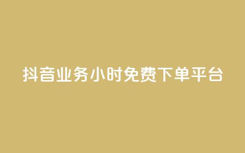 抖音业务24小时免费下单平台,24h自助下单商城秒赞 - qq空间相册浏览记录怎么计算 刷访客工具  第1张 抖音业务24小时免费下单平台,24h自助下单商城秒赞 - qq空间相册浏览记录怎么计算 刷访客工具  第1张