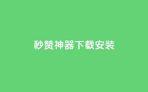 QQ秒赞神器下载安装,qq钻业务卡盟 - 抖音免费黑科技 抖音点赞ks下单  第1张 QQ秒赞神器下载安装,qq钻业务卡盟 - 抖音免费黑科技 抖音点赞ks下单  第1张