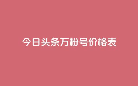 今日头条万粉号价格表,自助下单24小时平台Xhs - 1块钱1w播放自助下单 ks打call能不能刷 第1张 今日头条万粉号价格表,自助下单24小时平台Xhs - 1块钱1w播放自助下单 ks打call能不能刷 第1张