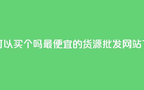 粉丝可以买10000个吗 - 最便宜的货源批发网站 第1张 粉丝可以买10000个吗 - 最便宜的货源批发网站 第1张