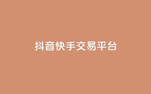 抖音快手交易平台 - 如何快速1元100赞  第1张 抖音快手交易平台 - 如何快速1元100赞  第1张