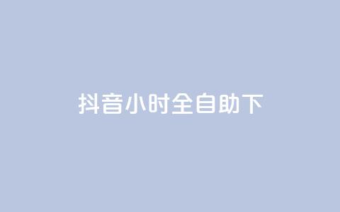 抖音24小时全自助下,卡盟官网入口 - 抖音播放量黑科技app 一块钱买1000粉  第1张