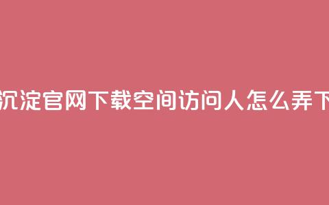 qqcvip十年沉淀官网下载2023 - qq空间访问10人怎么弄  第1张