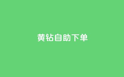 qq黄钻自助下单,QQ代刷自动发卡 - 拼多多免费助力工具1.0.5 免费版 哪个app比拼多多便宜  第1张