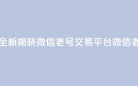 51微信老号网 - 全新揭晓微信老号交易平台51微信老号网! 第1张 51微信老号网 - 全新揭晓微信老号交易平台51微信老号网! 第1张