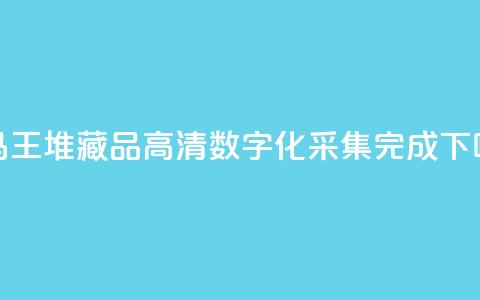 948件马王堆藏品高清数字化采集完成 第1张 948件马王堆藏品高清数字化采集完成 第1张