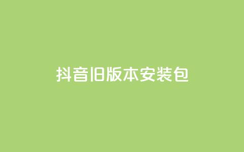 抖音ios旧版本安装包,快手24小时下单平台最低价 - 拼多多0.01积分后面是什么 拼多多商家版辅助软件 第1张 抖音ios旧版本安装包,快手24小时下单平台最低价 - 拼多多0.01积分后面是什么 拼多多商家版辅助软件 第1张