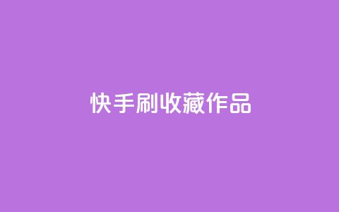 快手刷收藏作品,qq云端名片秒赞 - 全网下单业务最便宜 抖音业务下单卡盟 第1张 快手刷收藏作品,qq云端名片秒赞 - 全网下单业务最便宜 抖音业务下单卡盟 第1张