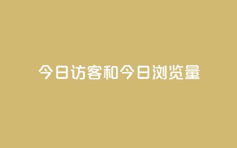 今日访客和今日浏览量,q赞助手最新版下载 - qq绝版名片代码大全 抖音下单24小时  第1张 今日访客和今日浏览量,q赞助手最新版下载 - qq绝版名片代码大全 抖音下单24小时  第1张
