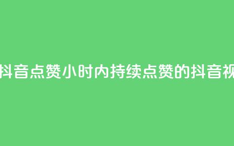 24小时在线抖音点赞(24小时内持续点赞的抖音视频)  第1张 24小时在线抖音点赞(24小时内持续点赞的抖音视频)  第1张