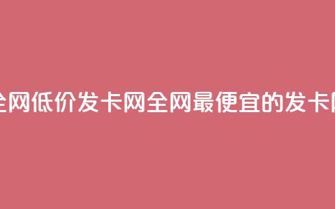 全网低价发卡网(全网最便宜的发卡网)  第1张 全网低价发卡网(全网最便宜的发卡网)  第1张