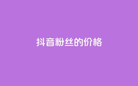 抖音粉丝的价格,全网低价发卡网 - 拼多多助力网站新用户 拼多多刷刀助力软件  第1张 抖音粉丝的价格,全网低价发卡网 - 拼多多助力网站新用户 拼多多刷刀助力软件  第1张