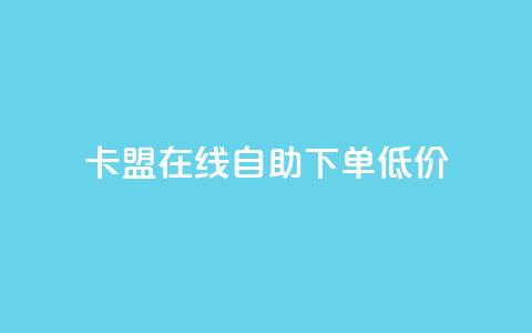 卡盟ks在线自助下单低价,网站刷亲密度打call - 全网最低价业务平台 网红商店24小时自助购买  第1张