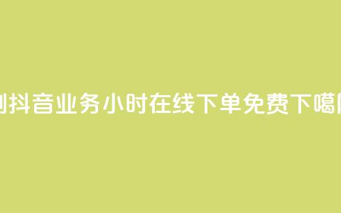 dy0.01刷1000 - 抖音业务24小时在线下单免费  第1张