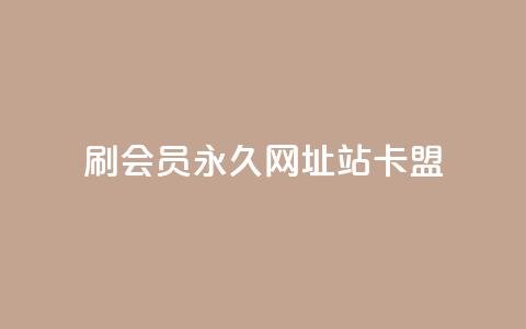 刷qq会员永久网址站卡盟,快手50赞免费 - 抖音点赞充值链接 抖音业务在线自助  第1张