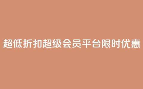 超低折扣！QQ超级会员平台限时优惠  第1张