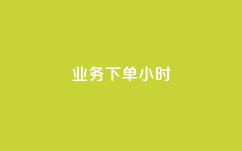 dy业务下单24小时,卡盟影视会员批发平台 - 拼多多帮砍 拼多多除了元宝钻石还有啥  第1张